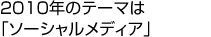 2010年のテーマは「ソーシャルメディア」