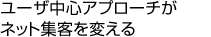 ユーザ中心アプローチがネット集客を変える