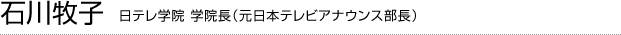 石川牧子&nbsp;日テレ学院 学院長（元日本テレビアナウンス部長）
