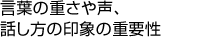 言葉の重さや声、話し方の印象の重要性