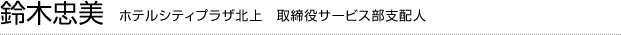 鈴木忠美&nbsp;テルシティプラザ北上　取締役サービス部支配人