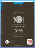 【新刊紹介】ポケット英語 レストランサービス編 発売！