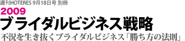 2009 ブライダルビジネス戦略　好評発売中！