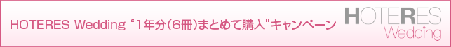 HOTERES Wedding 1年分（6冊）まとめて購入キャンペーン
