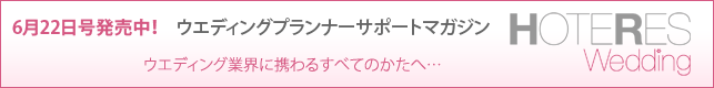 4/22創刊！ ウエディングプランナーサポートマガジン 『ホテレス ウエディング』