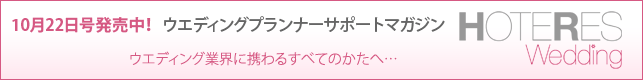 10/22発売！ ウエディングプランナーサポートマガジン 『ホテレス ウエディング』