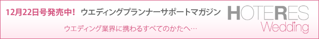 12/22発売！ ウエディングプランナーサポートマガジン 『ホテレス ウエディング』