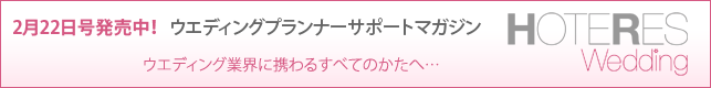 2/22発売！ ウエディングプランナーサポートマガジン 『ホテレス ウエディング』