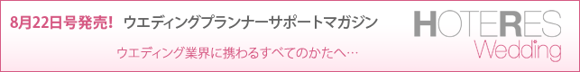 8/22発売！ ウエディングプランナーサポートマガジン 『ホテレス ウエディング』