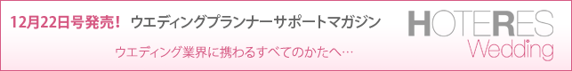 12/22発売！ ウエディングプランナーサポートマガジン 『ホテレス ウエディング』