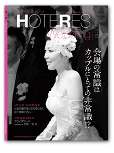 HOTERES Wedding 表紙写真