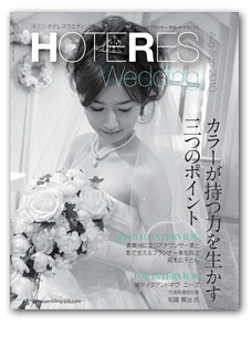 HOTERES Wedding 表紙写真