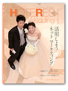 HOTERES Wedding 表紙写真