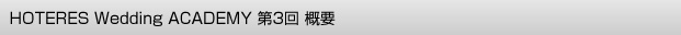 HOTERES Wedding ACADEMY 第3回 概要