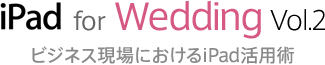 セミナー「iPad for Wedding Vol.2」ビジネス現場におけるiPad活用術