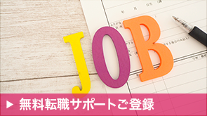 無料転職サポートご登録