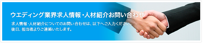 求人情報・人材紹介 お問い合わせフォーム 求人情報・人材紹介についてのお問い合わせは、以下へご入力ください。後日、担当者よりご連絡いたします。