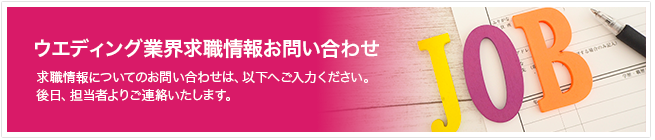 求職情報 お問い合わせフォーム 求職情報についてのお問い合わせは、以下へご入力ください。後日、担当者よりご連絡いたします。