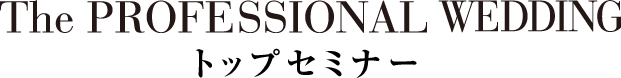 『The Professional Wedding』トップセミナー