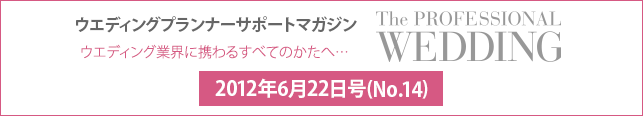 2012年6月号(No.14) ウエディングプランナーサポートマガジン 『ザ・プロフェッショナルウエディング』