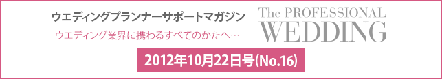  2012年10月号(No.16) ウエディングプランナーサポートマガジン 『ザ・プロフェッショナルウエディング』