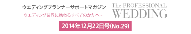 2014年12月号(No.29) ウエディングプランナーサポートマガジン 『ザ・プロフェッショナルウエディング』