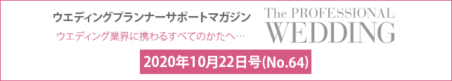 2020年10月号(No.64) ウエディングプランナーサポートマガジン 『ザ・プロフェッショナルウエディング』