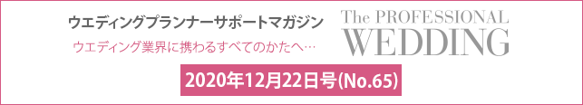 2020年12月号(No.65) ウエディングプランナーサポートマガジン 『ザ・プロフェッショナルウエディング』