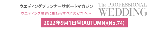2022年9月号(AUTUMN)(No.74) ウエディングプランナーサポートマガジン 『ザ・プロフェッショナルウエディング』