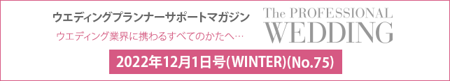 2022年12月号(WINTER)(No.75) ウエディングプランナーサポートマガジン 『ザ・プロフェッショナルウエディング』