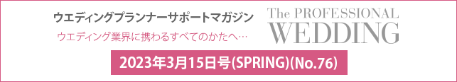 2023年3月号(SPRING)(No.76) ウエディングプランナーサポートマガジン 『ザ・プロフェッショナルウエディング』