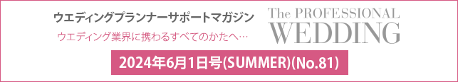 2024年6月号(SUMMER)(No.81) ウエディングプランナーサポートマガジン 『ザ・プロフェッショナルウエディング』