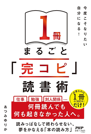 『１冊まるごと「完コピ」読書術』（著者：あつみ ゆりか／発行：PHP研究所／B6判／1760円（税込み））