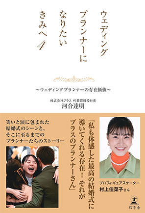 『ウェディングプランナーになりたいきみへ4～ウェディングプランナーの存在価値～』