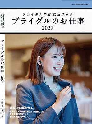 『ブライダルのお仕事2027』