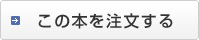 この本を注文する