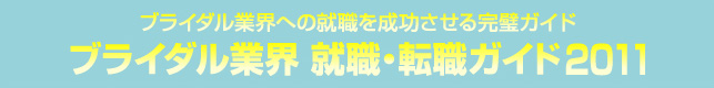 ブライダル業界への就職を成功させる完璧ガイド　ブライダル業界 就職・転職ガイド2011
