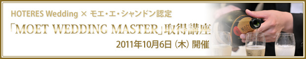 HOTERES Wedding×モエ・エ・シャンドン認定「MOET WEDDING MASTER」取得講座 10 月6日（木）開催