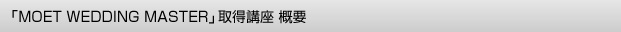 「MOET WEDDING MASTER」取得講座 概要