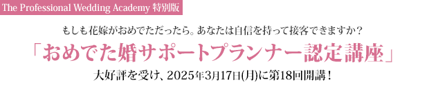 もしも花嫁がおめでただったら。あなたは自信を持って接客できますか？ The Professional Wedding Academy特別版「おめでた婚サポートプランナー認定講座」大好評を受け、2025年3月17日（月）に第18回開講！