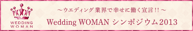 Wedding WOMAN フェスティバル2013