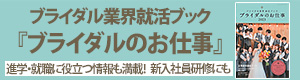 ブライダル業界 就活ブック『ブライダルのお仕事2023』