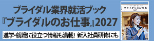 ブライダル業界 就活ブック『ブライダルのお仕事2027』