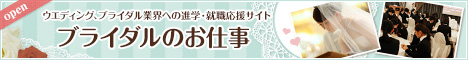 ウエディング、ブライダル業界への進学・就職応援サイト「ブライダルのお仕事」