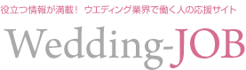 Wedding-JOB（ウエディングジョブ）役立つ情報が満載！ Wedding-jobはウエディング業界で働く人の応援サイト