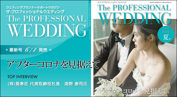 ウエディングプランナー サポートマガジン The Professional Wedding（ザ・プロフェッショナルウエディング）2022年6月1日号(SUMMER)(No.73)