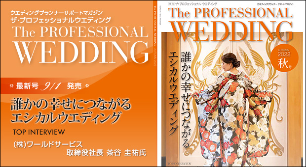 ウエディングプランナー サポートマガジン The Professional Wedding（ザ・プロフェッショナルウエディング）2022年9月1日号(AUTUMN)(No.74)