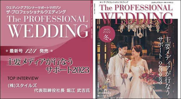 ウエディングプランナー サポートマガジン The Professional Wedding（ザ・プロフェッショナルウエディング）2022年12月1日号(WINTER)(No.75)