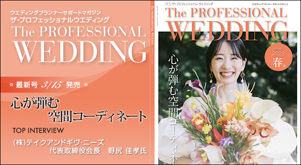 ウエディングプランナー サポートマガジン The Professional Wedding（ザ・プロフェッショナルウエディング）2023年3月15日号(SPRING)(No.76)