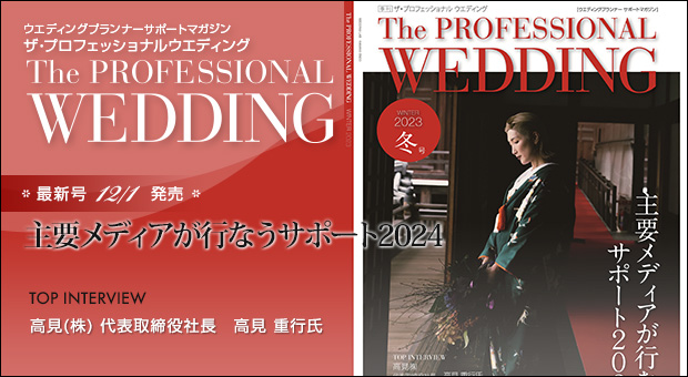 ウエディングプランナー サポートマガジン The Professional Wedding（ザ・プロフェッショナルウエディング）2023年12月1日号(WINTER)(No.79)